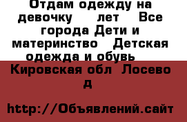 Отдам одежду на девочку 2-4 лет. - Все города Дети и материнство » Детская одежда и обувь   . Кировская обл.,Лосево д.